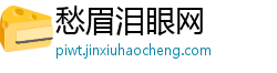 愁眉泪眼网